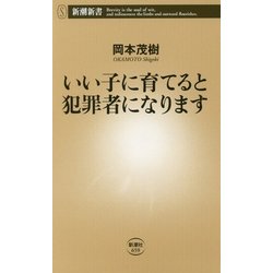 いい子に育てると犯罪者になります(新潮新書) [新書]