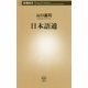 日本語通(新潮新書) [新書]