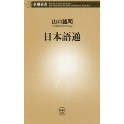 日本語通(新潮新書) [新書]