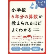 なぜ?を解決!小学校6年分の算数が教えられるほどよくわかる(BERET SCIENCE) [単行本]