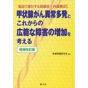 甲状腺がん異常多発とこれからの広範な障害の増加を考える―福島で進行する低線量・内部被ばく 増補改訂版 [単行本]