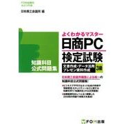 日商PC検定試験 文書作成・データ活用・プレゼン資料作成 3級 知識科目 公式問題集 [単行本]