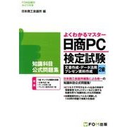 日商PC検定試験 文書作成・データ活用・プレゼン資料作成 2級 知識科目 公式問題集 [単行本]