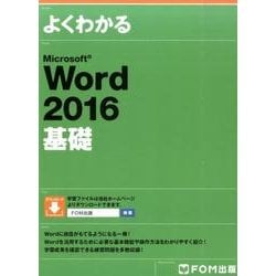 よくわかるMicrosoft Word2016基礎 [単行本]