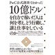 PwC公式調査でわかった 10億ドルを自力で稼いだ人は何を考え、どう行動し、誰と仕事をしているのか [単行本]