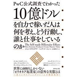 PwC公式調査でわかった 10億ドルを自力で稼いだ人は何を考え、どう行動し、誰と仕事をしているのか [単行本]