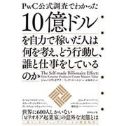 PwC公式調査でわかった 10億ドルを自力で稼いだ人は何を考え、どう行動し、誰と仕事をしているのか [単行本]