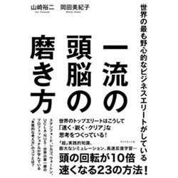 世界の最も野心的なビジネスエリートがしている 一流の頭脳の磨き方 [単行本]