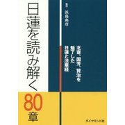 日蓮を読み解く80章 [単行本]