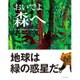 おいでよ森へ―空と水と大地をめぐる命の話 [単行本]