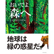 おいでよ森へ―空と水と大地をめぐる命の話 [単行本]