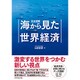 完全図解 海から見た世界経済 [単行本]