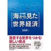 完全図解 海から見た世界経済 [単行本]