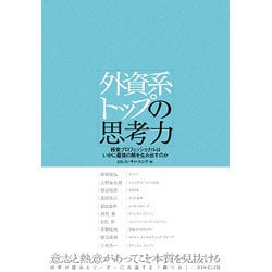 外資系トップの思考力―経営プロフェッショナルはいかに最強の解を生み出すのか [単行本]