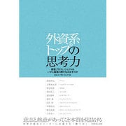 外資系トップの思考力―経営プロフェッショナルはいかに最強の解を生み出すのか [単行本]