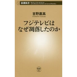 フジテレビはなぜ凋落したのか(新潮新書) [新書]