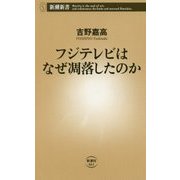 フジテレビはなぜ凋落したのか(新潮新書) [新書]