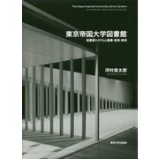 東京帝国大学図書館―図書館システムと蔵書・部局・教員 [単行本]