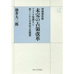 ヨドバシ Com 未完の占領改革 アメリカ知識人と捨てられた日本民主化構想 増補新装版 Upコレクション 全集叢書 通販 全品無料配達