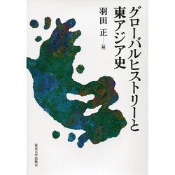 グローバルヒストリーと東アジア史 [単行本]