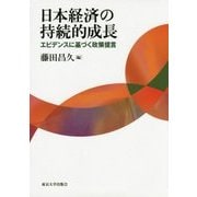 日本経済の持続的成長―エビデンスに基づく政策提言 [単行本]