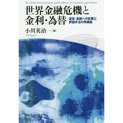 世界金融危機と金利・為替―通貨・金融への影響と評価手法の再構築 [単行本]