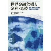 世界金融危機と金利・為替―通貨・金融への影響と評価手法の再構築 [単行本]