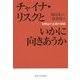 チャイナ・リスクといかに向きあうか―日韓台の企業の挑戦 [単行本]