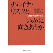 チャイナ・リスクといかに向きあうか―日韓台の企業の挑戦 [単行本]