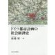 ドイツ都市計画の社会経済史 [単行本]