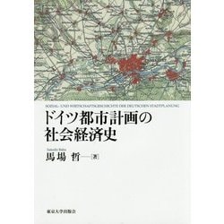ドイツ都市計画の社会経済史 [単行本]