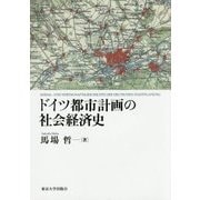 ドイツ都市計画の社会経済史 [単行本]