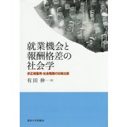 就業機会と報酬格差の社会学―非正規雇用・社会階層の日韓比較 [単行本]