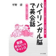 バイリンガル脳で英会話―誰でもすぐ出来る(HC日英バイリンガル脳シリーズ〈天の巻・信心編〉) [単行本]