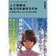 人工知能は私たちを滅ぼすのか―計算機が神になる100年の物語 [単行本]