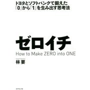 ゼロイチ―トヨタとソフトバンクで鍛えた「0」から「1」を生み出す思考法 [単行本]