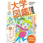 大学図鑑!〈2017〉有名大学81校のすべてがわかる! [単行本]