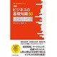 図解 ビジネスの基本知識50―知っていると差がつくワンランク上のセオリー(グロービスMBAキーワード) [単行本]