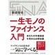 一生モノのファイナンス入門―あなたの市場価値を高める必修知識 [単行本]