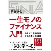一生モノのファイナンス入門―あなたの市場価値を高める必修知識 [単行本]