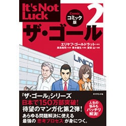 ザ・ゴール 2 コミック版 [単行本]