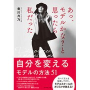 あっ、モデルかな?と思ったら私だった [単行本]