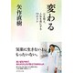 変わる―心を整え、人生を楽にする73のコツ [単行本]