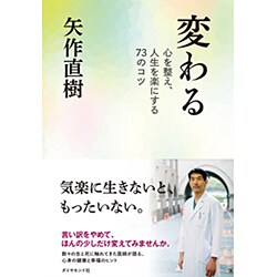 変わる―心を整え、人生を楽にする73のコツ [単行本]