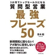 3か月でトップセールスになる質問型営業最強フレーズ50 [単行本]