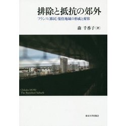 排除と抵抗の郊外―フランス"移民"集住地域の形成と変容 [単行本]
