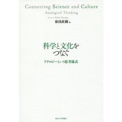 科学と文化をつなぐ―アナロジーという思考様式 [単行本]