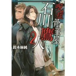 呪症骨董屋 石川鷹人〈2〉(アルファポリス文庫) [文庫]
