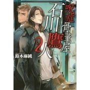 呪症骨董屋 石川鷹人〈2〉(アルファポリス文庫) [文庫]