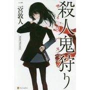 殺人鬼(サイコパス)狩り [単行本]